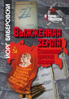 Book cover Verbrannte Erde. Stalins Herrschaft der Gewalt