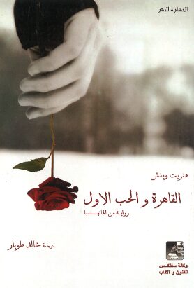 Book cover Erste Liebe Kairo