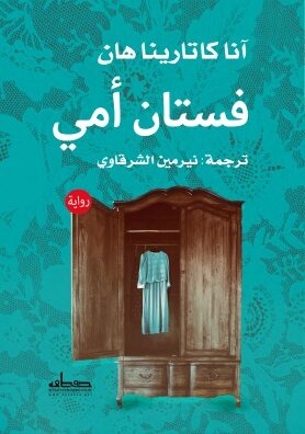 Book cover فستان أمي