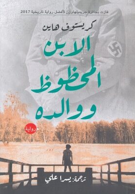 Book cover الابن المحظوظ ووالده