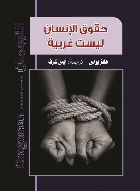 Book cover هل حقوق الإنسان غربية؟