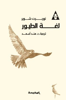 Book cover لغة الطيور