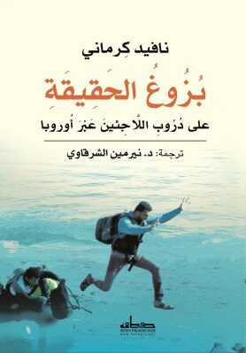 Book cover بزوغ الحقيقة: على دروب اللاجئين عبر أوروبا