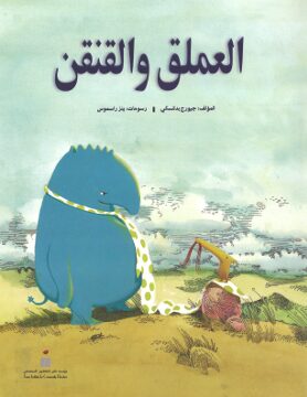 Book cover العملق والقنقن