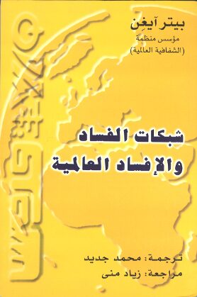 Book cover بيتر آيجن شبكة الفساد كيف تقوم حركة عالمية بمحاربة الرشوة