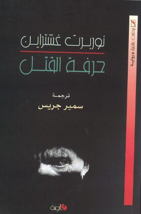 Book cover حرفة الموت