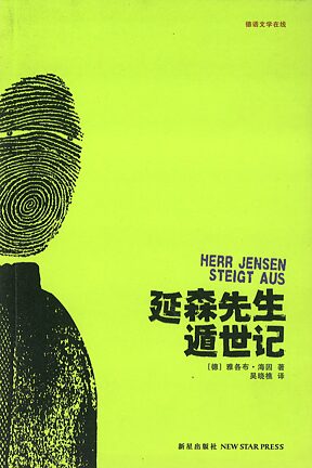 Book cover 阎森先生遁世记