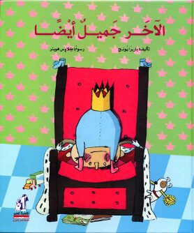 Book cover الآخر جميل أيضاً