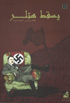 Book cover Eine Erdbeere für Hitler