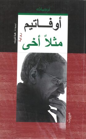 Book cover أخي كمثال