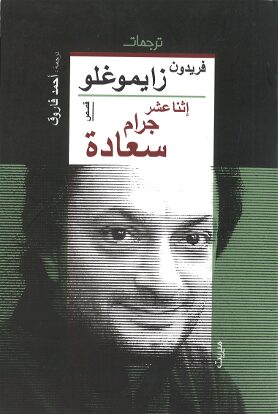 Book cover اثنا عشر غراما سعادة قصص