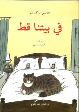 Book cover في بيتنا قط