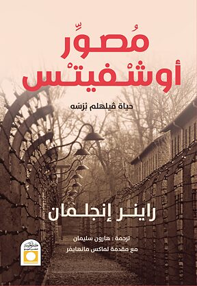 Book cover مصور أوشڤيتز حياة ڤيلهلم بْرَسَه