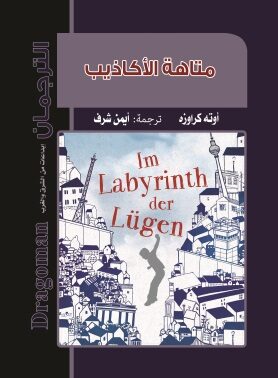 Book cover متاهة الأكاذيب