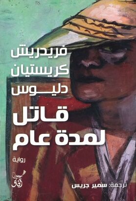 Book cover قاتل لمدة عام<br>طبعة جديدة 2018