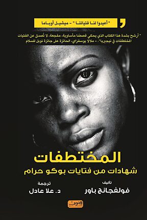 Book cover المُختطفات. بوكو حرام والإرهاب في قلب إفريقيا