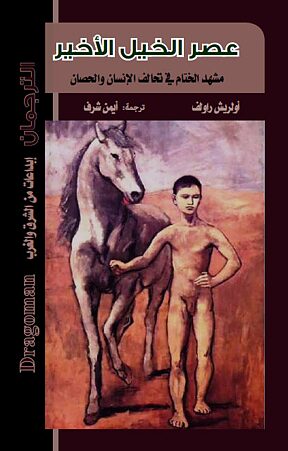 Book cover قرن الخيل الأخير. قصة فراق.