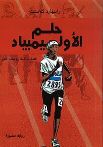 Book cover حلم الأولمبية، قصة سامية يوسف عمر