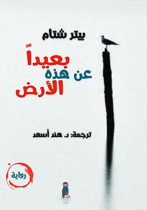 Book cover بعيدًا عن هذه الأرض