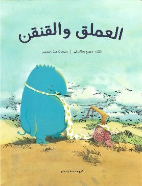 Book cover العملق والقنقن<br>طبعة جديدة 2016