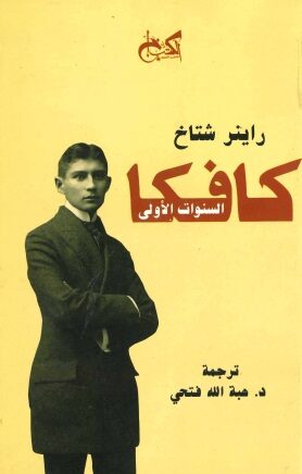 Book cover كافكا. السنوات الأولى