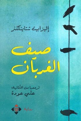 Book cover صيف الغِربان