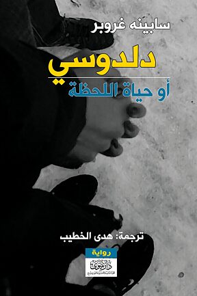 Book cover دالدوسّي أو حياة اللحظة