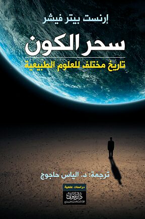 Book cover السحر يتملك الكون: تاريخٌ مختلف للعلوم الطبيعية